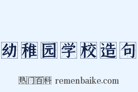 幼稚园学校造句是什么意思的图片